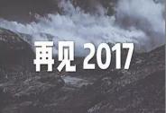 2017你在欢笑，还是哭泣？