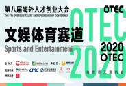 体育从创新开始——OTEC文娱体育赛道决赛圆满收官