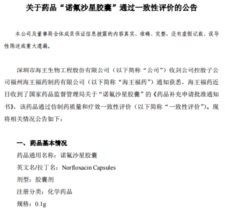 海王生物    "诺氟沙星胶囊"为抗感染类处方药,适用于敏感菌所致的尿