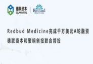 Redbud Medicine完成千万美元A轮融资