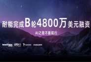 耐能完成B轮4800万美元融资