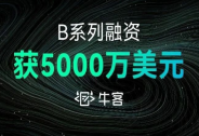 牛客完成5000万美元B轮融资