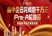 赫中企云完成数千万元Pre-A轮融资