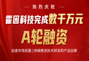 霍因科技完成数千万元A轮融资