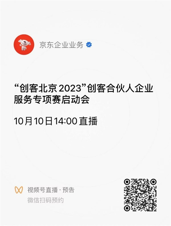 赛制服务模式全面升级 “创客北京2023”京东企业服务专项赛即将开启