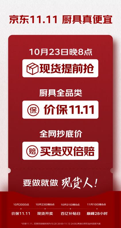 10月23日晚8点京东11.11开启 厨具全品类价保、买贵双倍赔