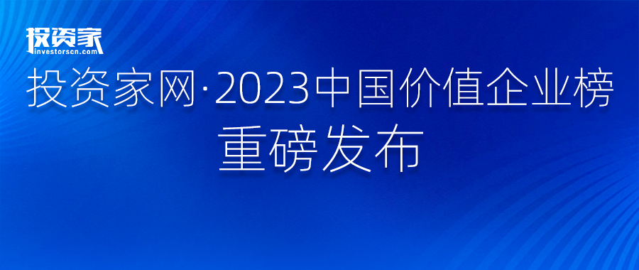 “投资家网·2023中国价值企业榜”重磅发布