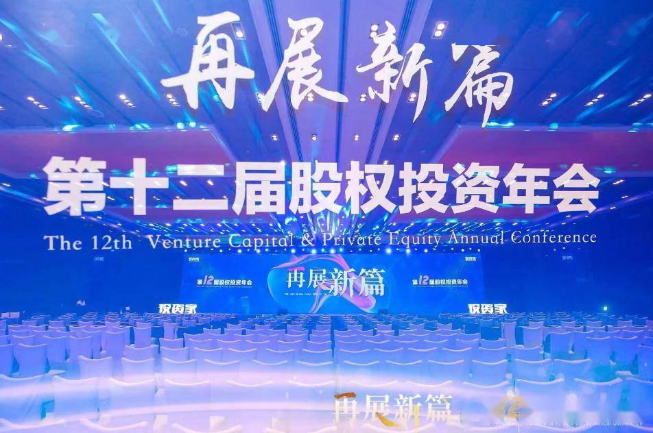 “投资家网·第十二届股权投资年会”在北京隆重召开
