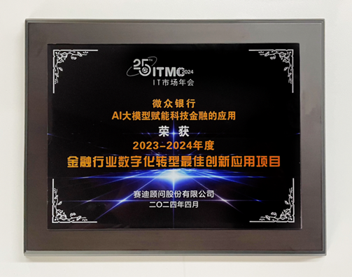 微众银行获赛迪顾问“2023中国金融数字化转型最佳创新应用项目”奖