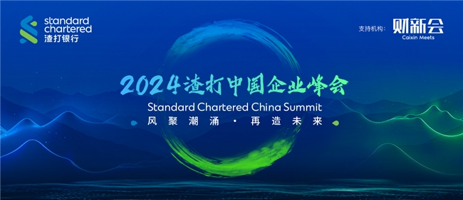 2024渣打中国企业峰会圆满举办