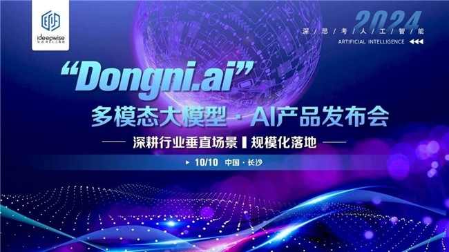 深思考Dongni.ai多模态大模型，深耕行业垂直场景，规模化落地