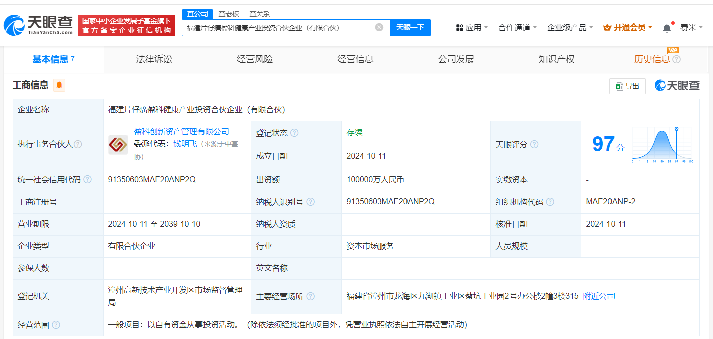 片仔癀等成立健康产业投资基金