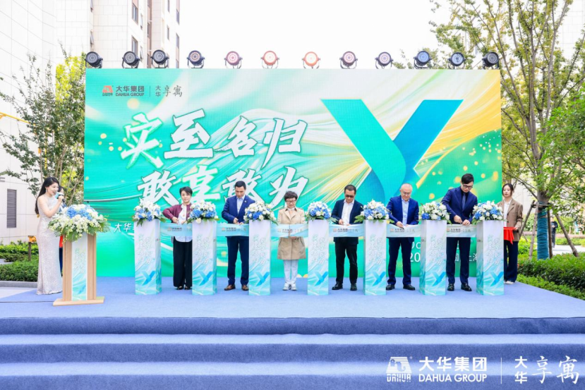 十至追求 实至名归 | 大华享寓2024发布会暨锦绣四季顾北路社区开业仪式圆满举行