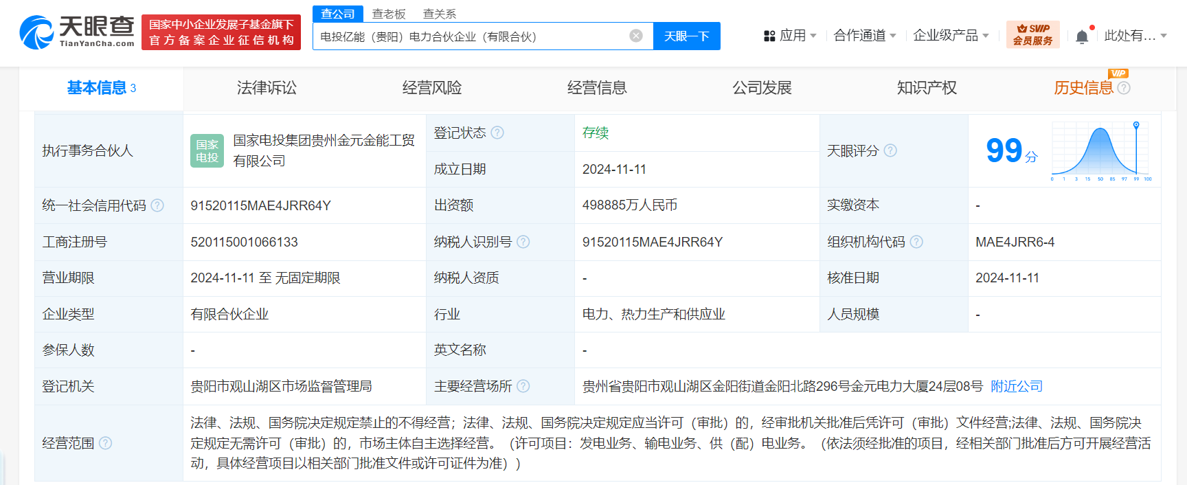 国家电投等在贵阳成立电力合伙企业