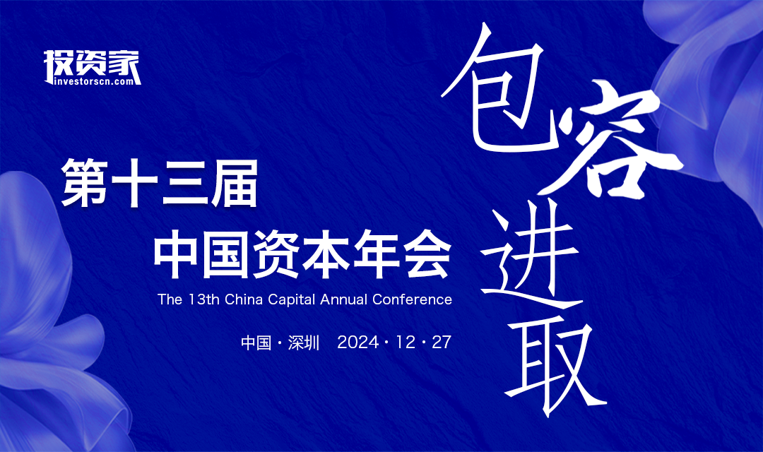 “投资家网·第十三届中国资本年会”将在深圳隆重召开