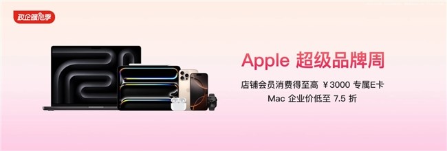 企业采购Apple更优惠，京东企业购携手Apple启动“超级品牌周”