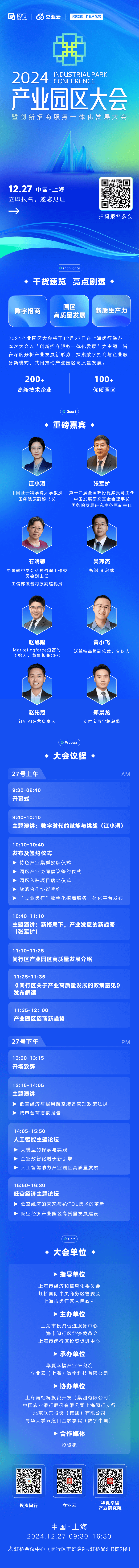 12月27日，2024产业园区大会相约上海，共话创新招商服务一体化