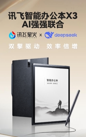 讯飞智能办公本X3功能升级，搭载讯飞星火x DeepSeek双引擎！